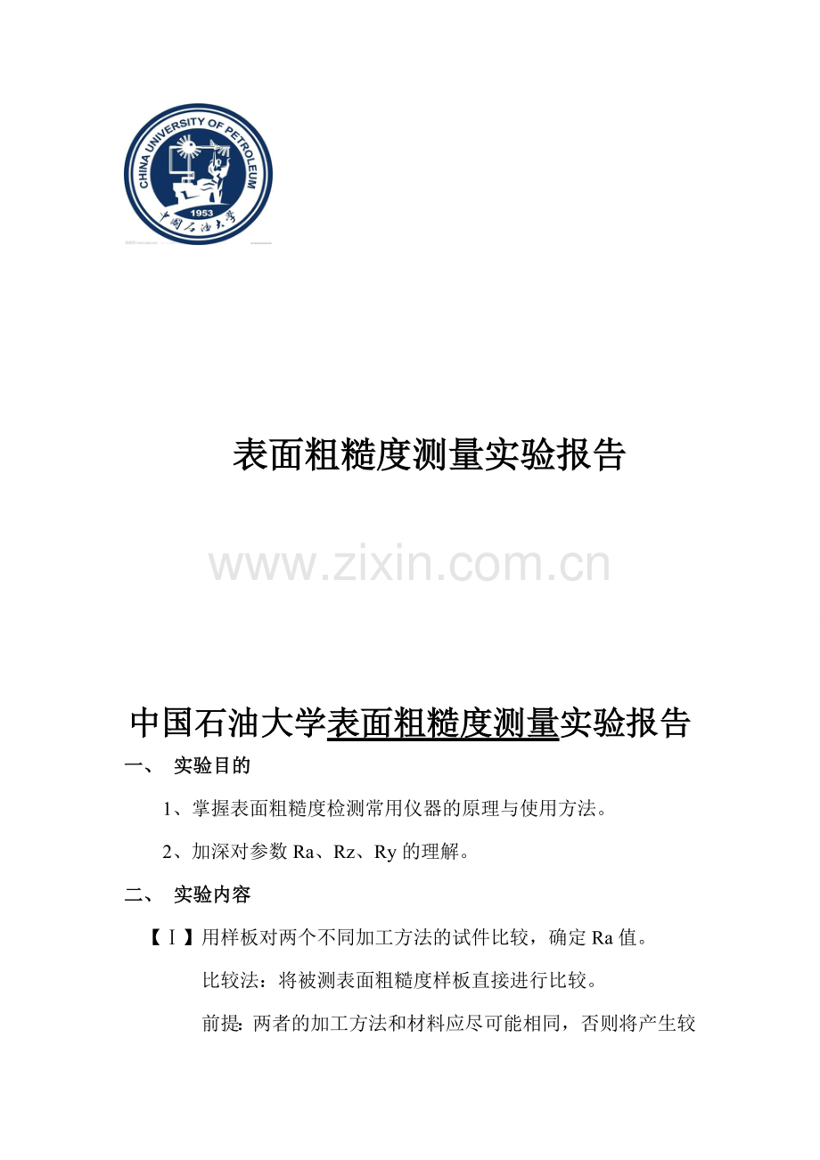 互换性与测量技术基础实验报告石油大学.doc_第1页