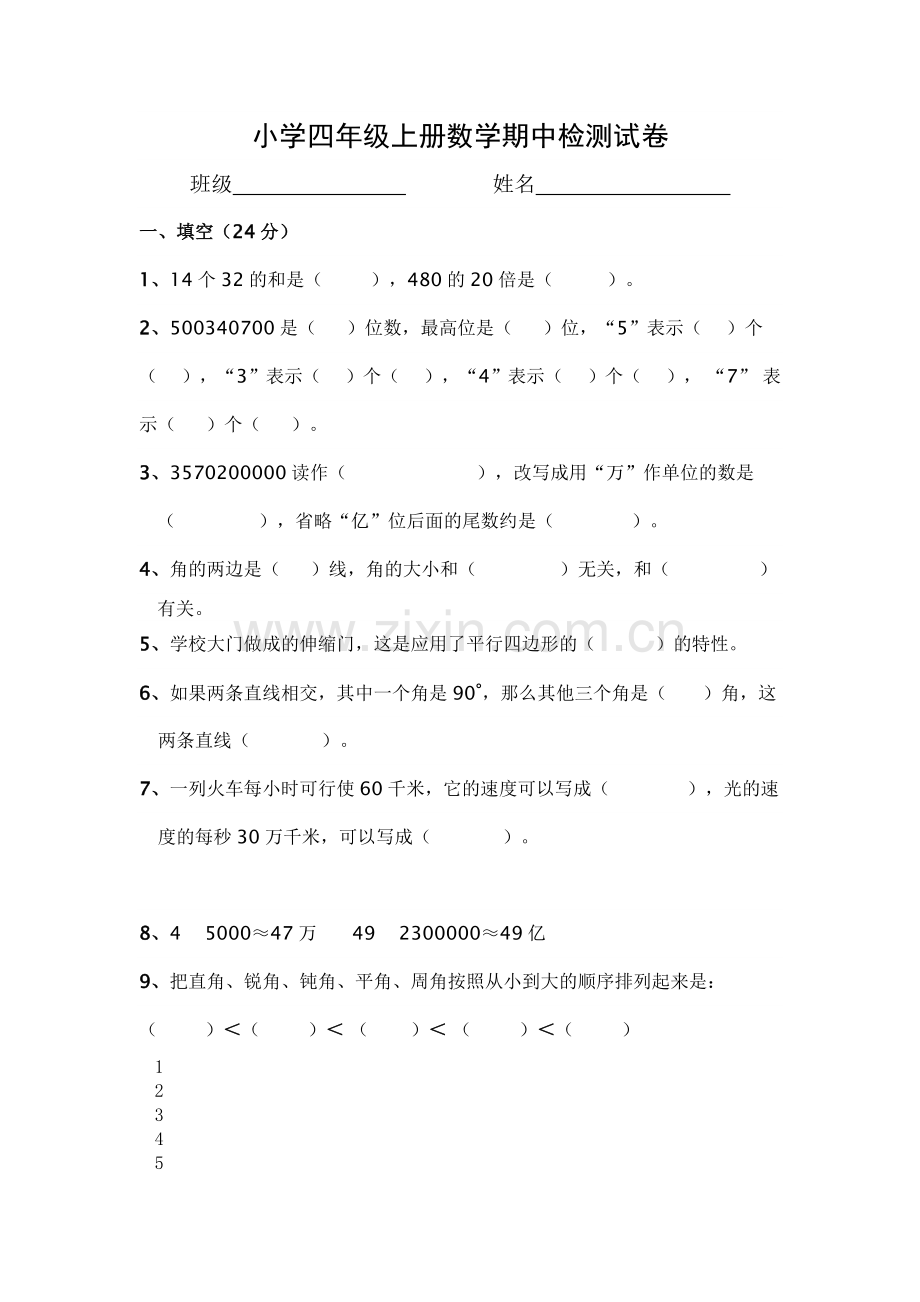 小学四年级上册数学期中检测试卷.doc_第1页