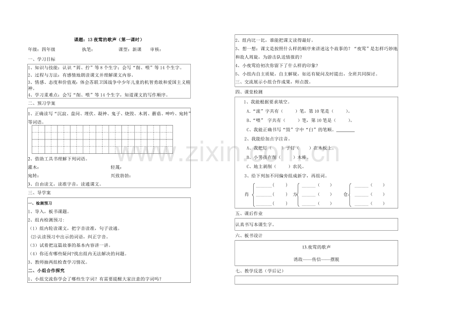 四年级下册语文第四单元导学案何霞.doc_第1页