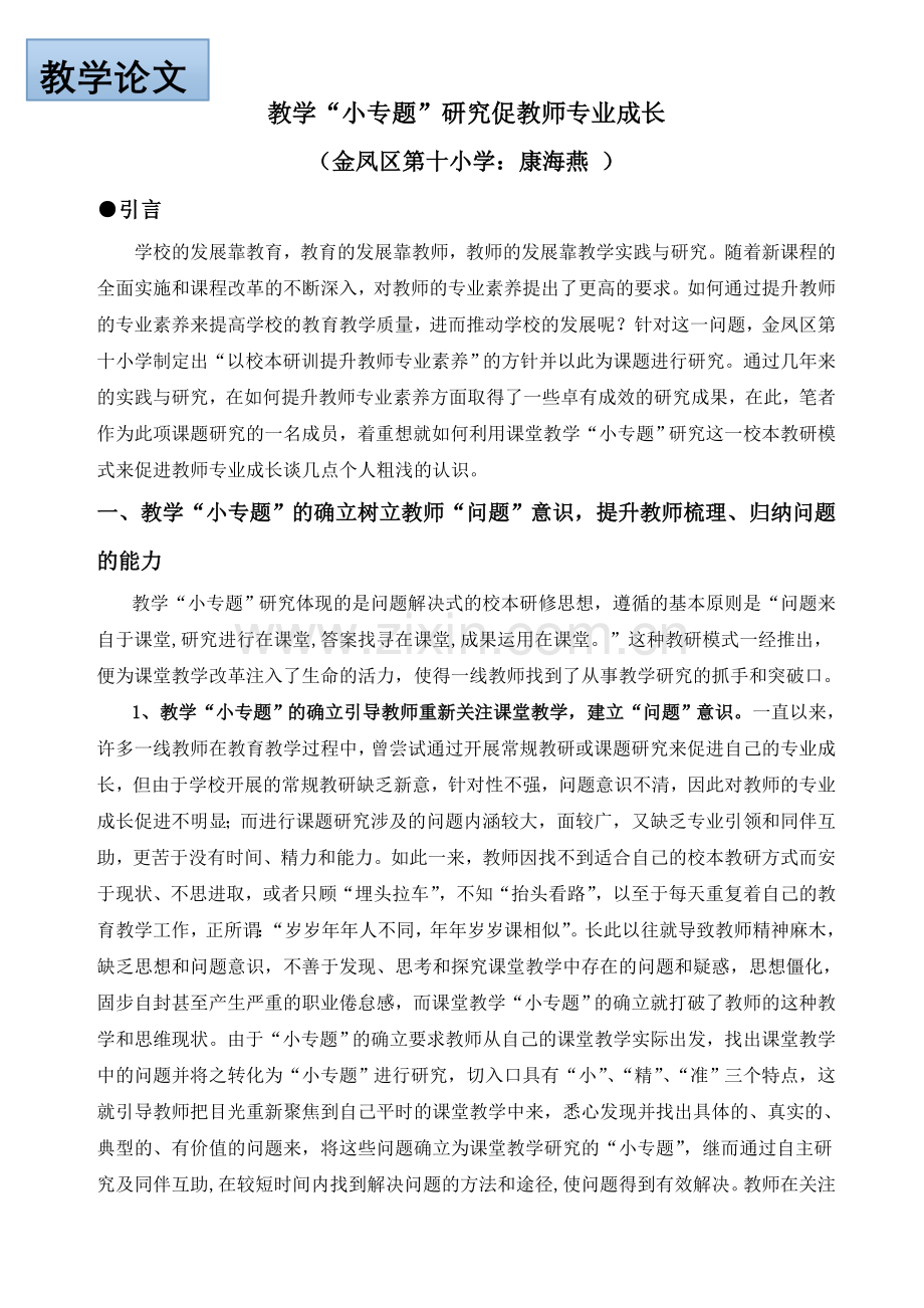 教学论文-：教学小专题研究促教师专成长.doc_第1页