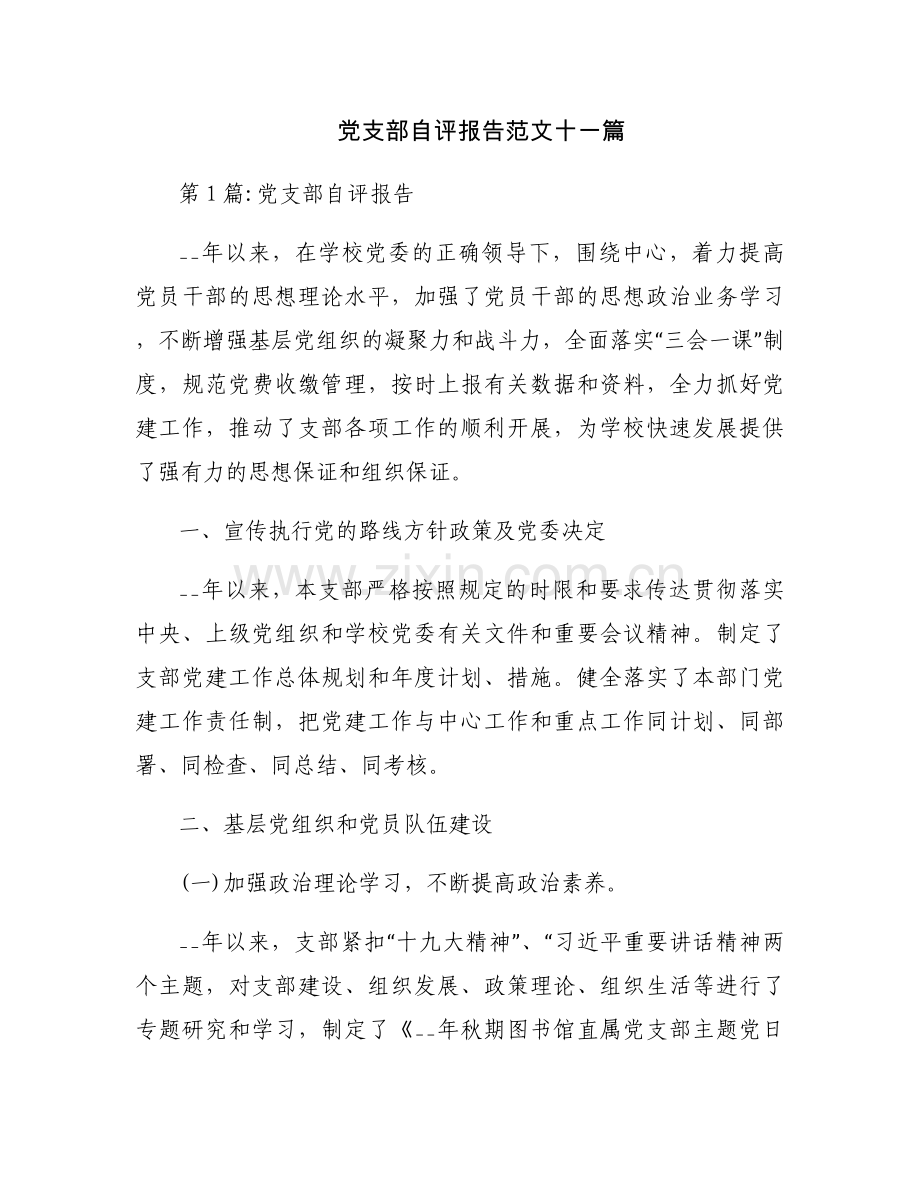 党支部自评报告范文十一篇.docx_第1页