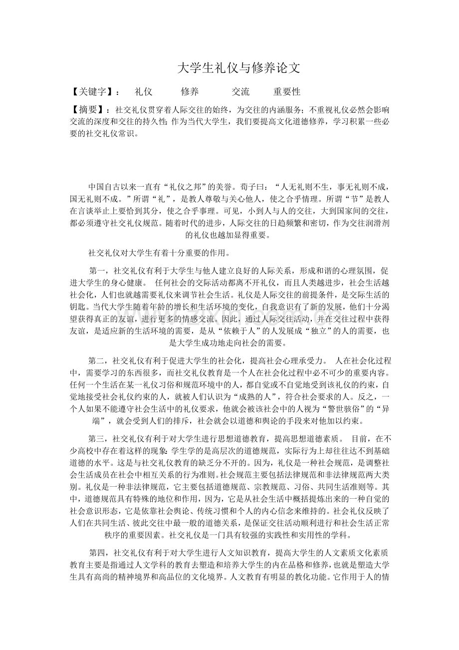 大学生礼仪与修养论文.doc_第1页