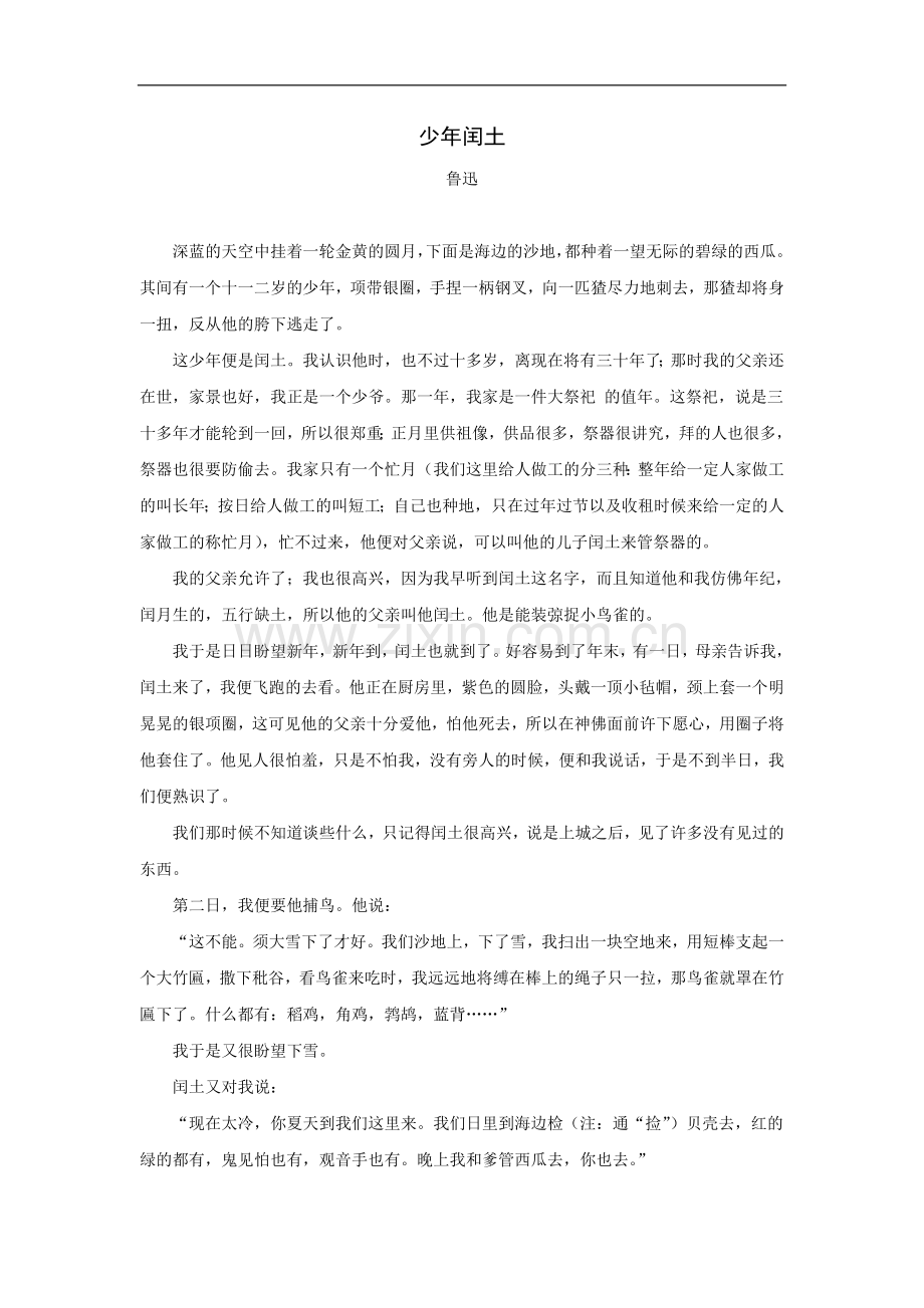 拓展阅读：少年闰土(鲁迅).doc_第1页