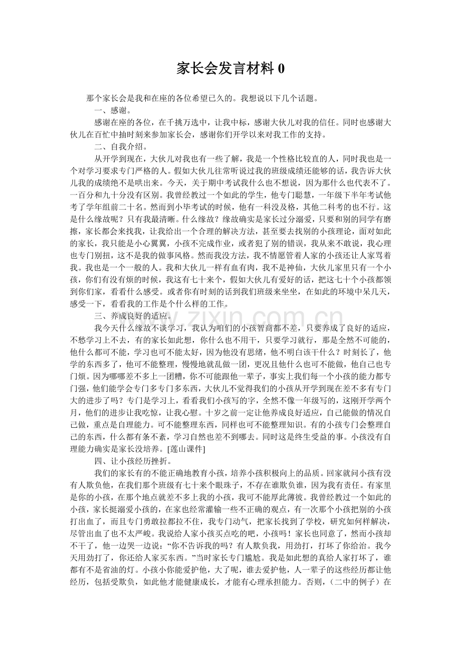 家长会发言材料0.doc_第1页