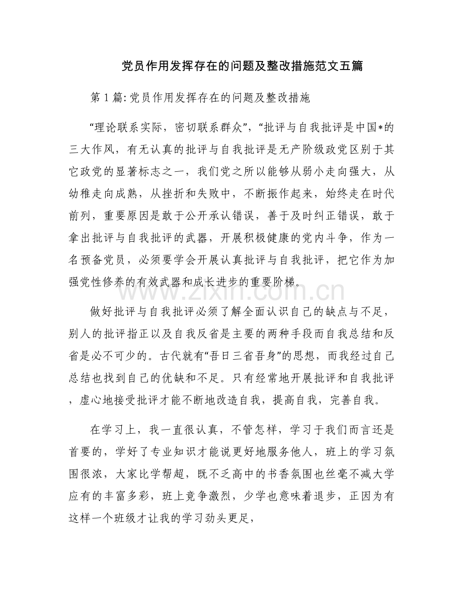 党员作用发挥存在的问题及整改措施范文五篇.docx_第1页