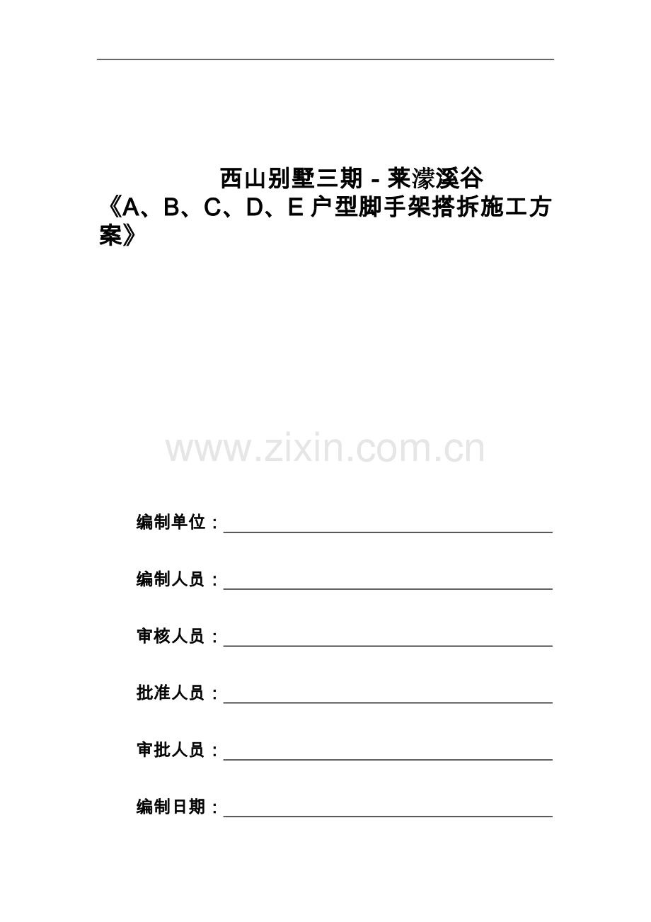 西山别墅三期工程莱蒙溪谷.doc_第1页