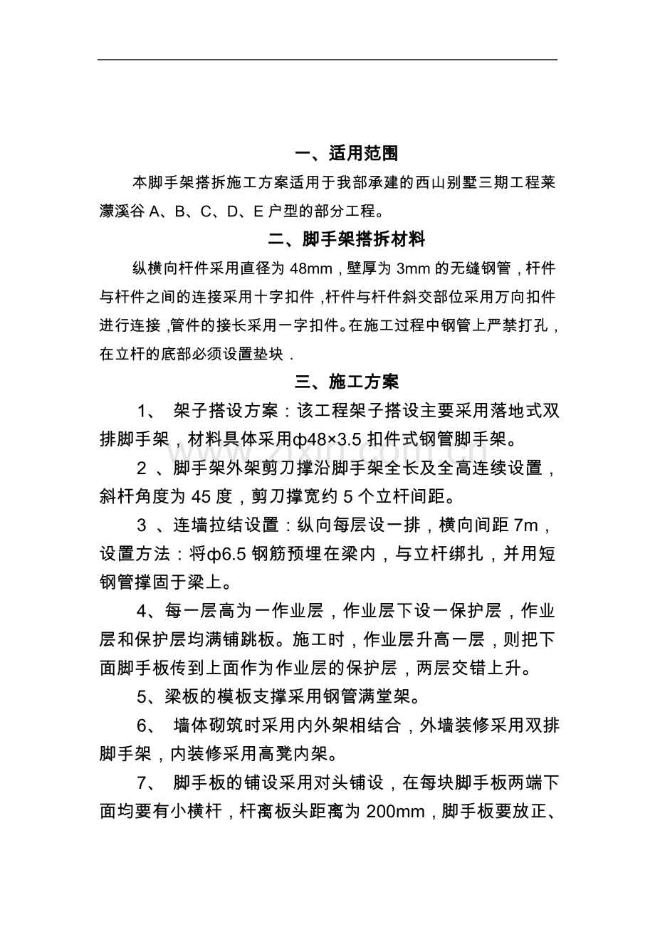 西山别墅三期工程莱蒙溪谷.doc_第2页