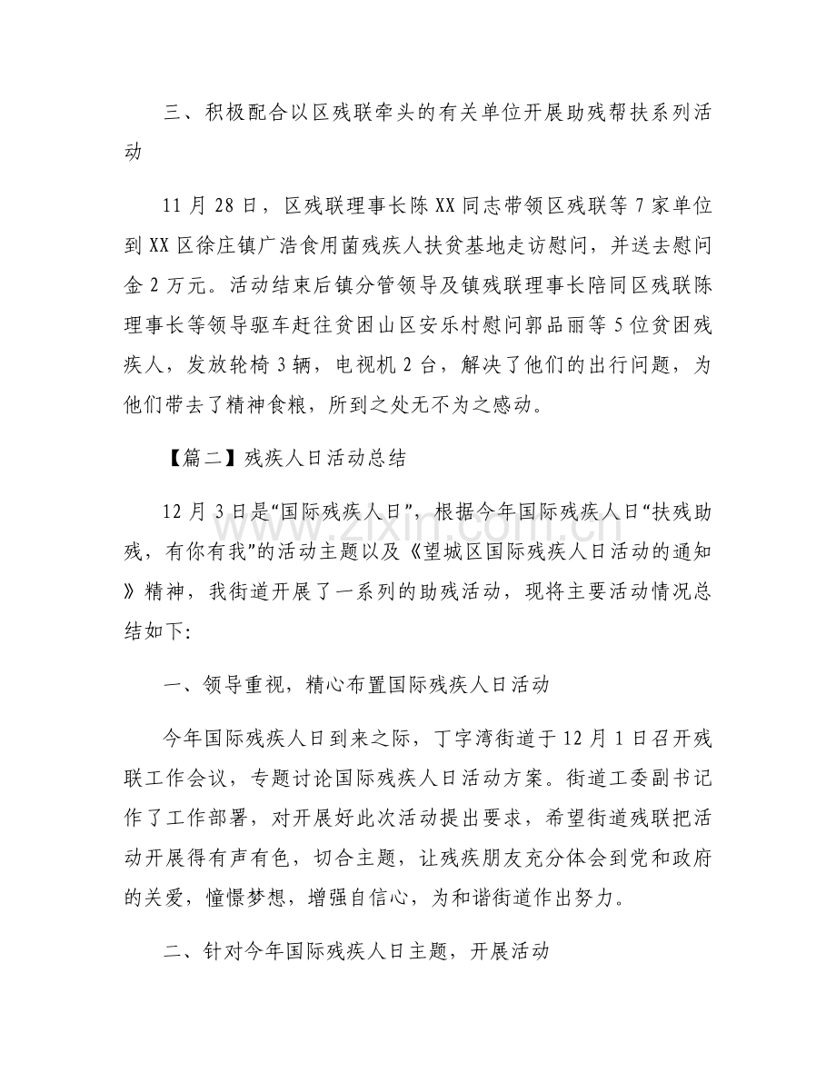 关于残疾人日活动总结【八篇】.docx_第2页