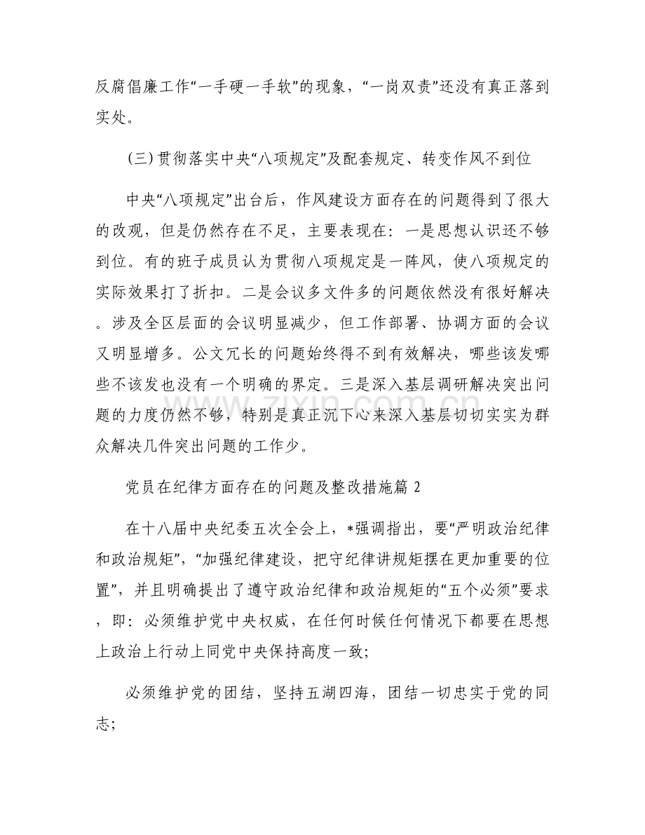 党员在纪律方面存在的问题及整改措施五篇.docx_第2页