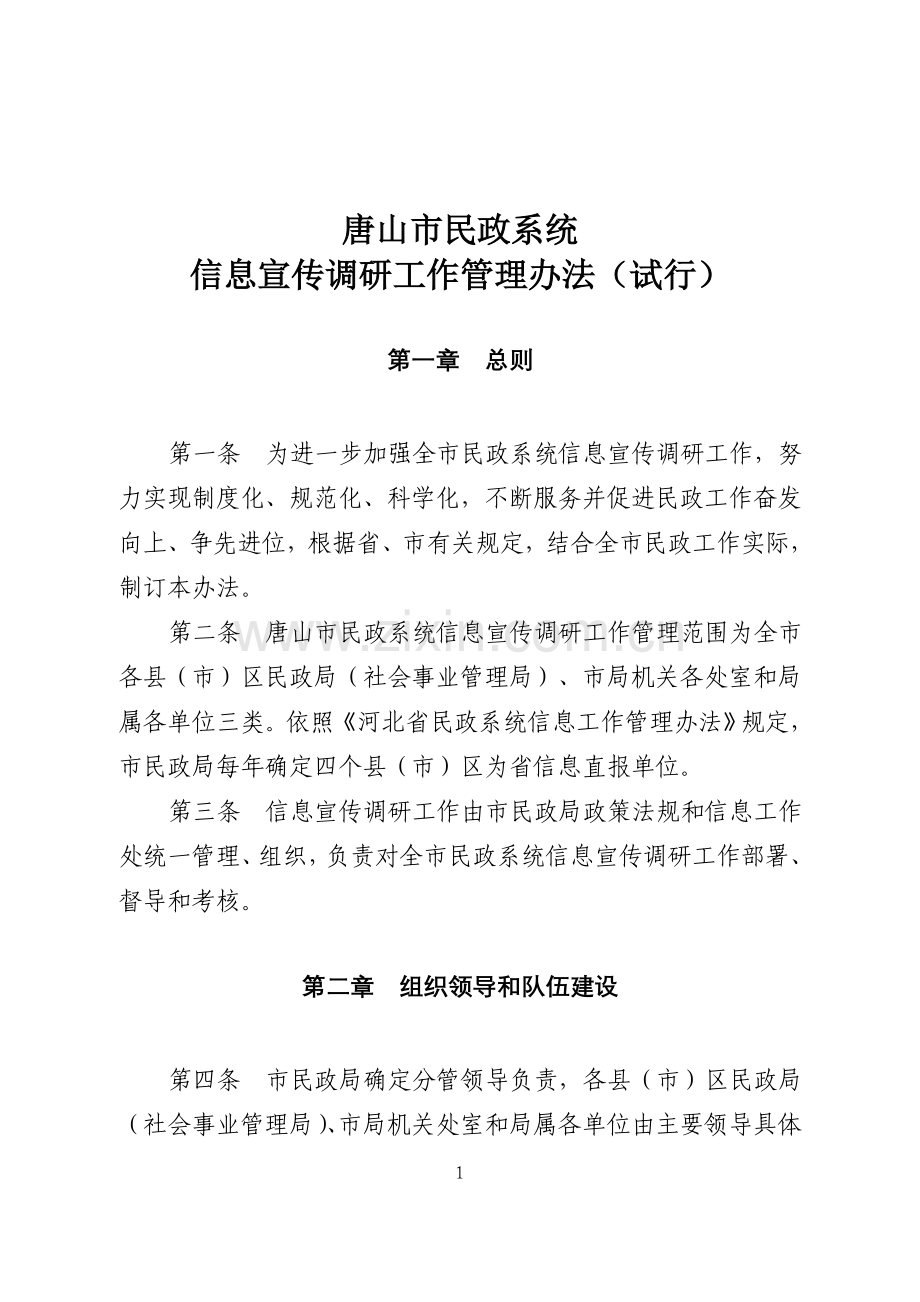 唐山市民政局信息宣传工作管理办法.doc_第1页