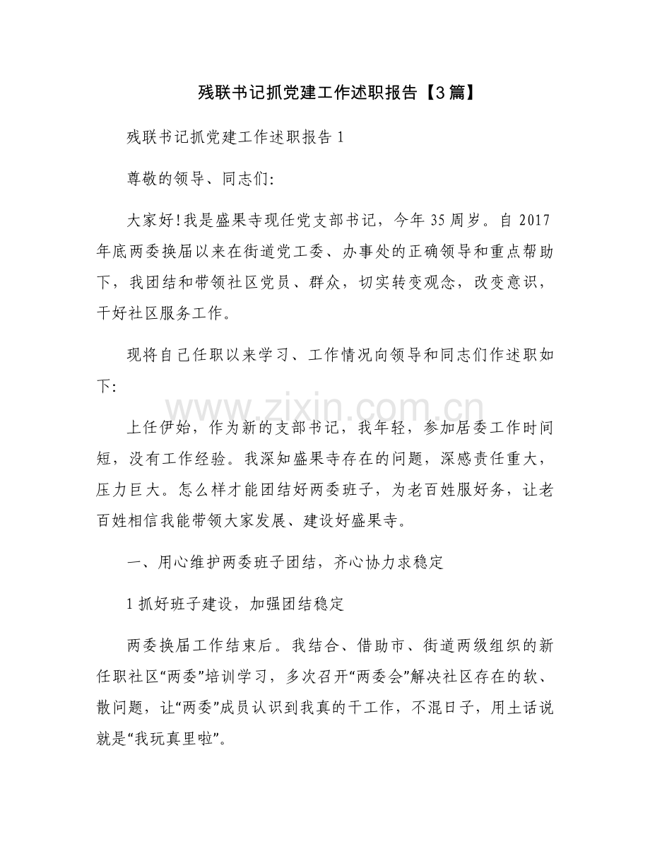 残联书记抓党建工作述职报告【3篇】.docx_第1页