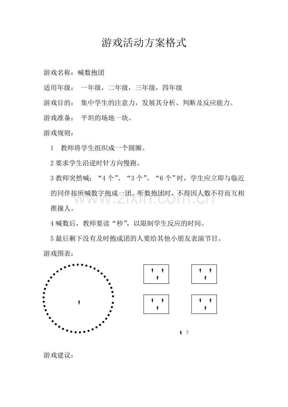 游戏活动方案格式.doc_第1页