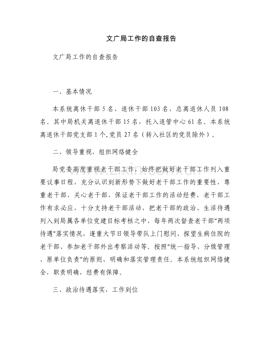 文广局工作的自查报告.docx_第1页