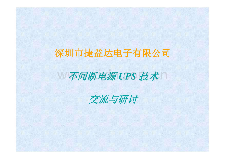 捷益达不间断电源UPS技术交流与研讨.pdf_第1页