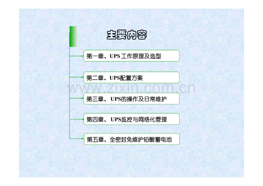 捷益达不间断电源UPS技术交流与研讨.pdf_第2页