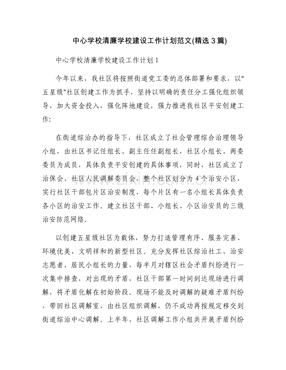 中心学校清廉学校建设工作计划范文(3篇).docx_第1页