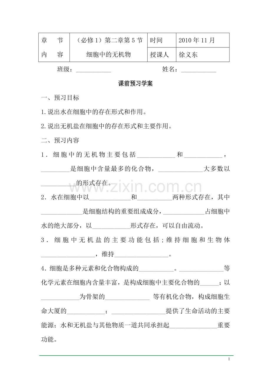 学案-必修一：细胞中的无机盐.doc_第1页