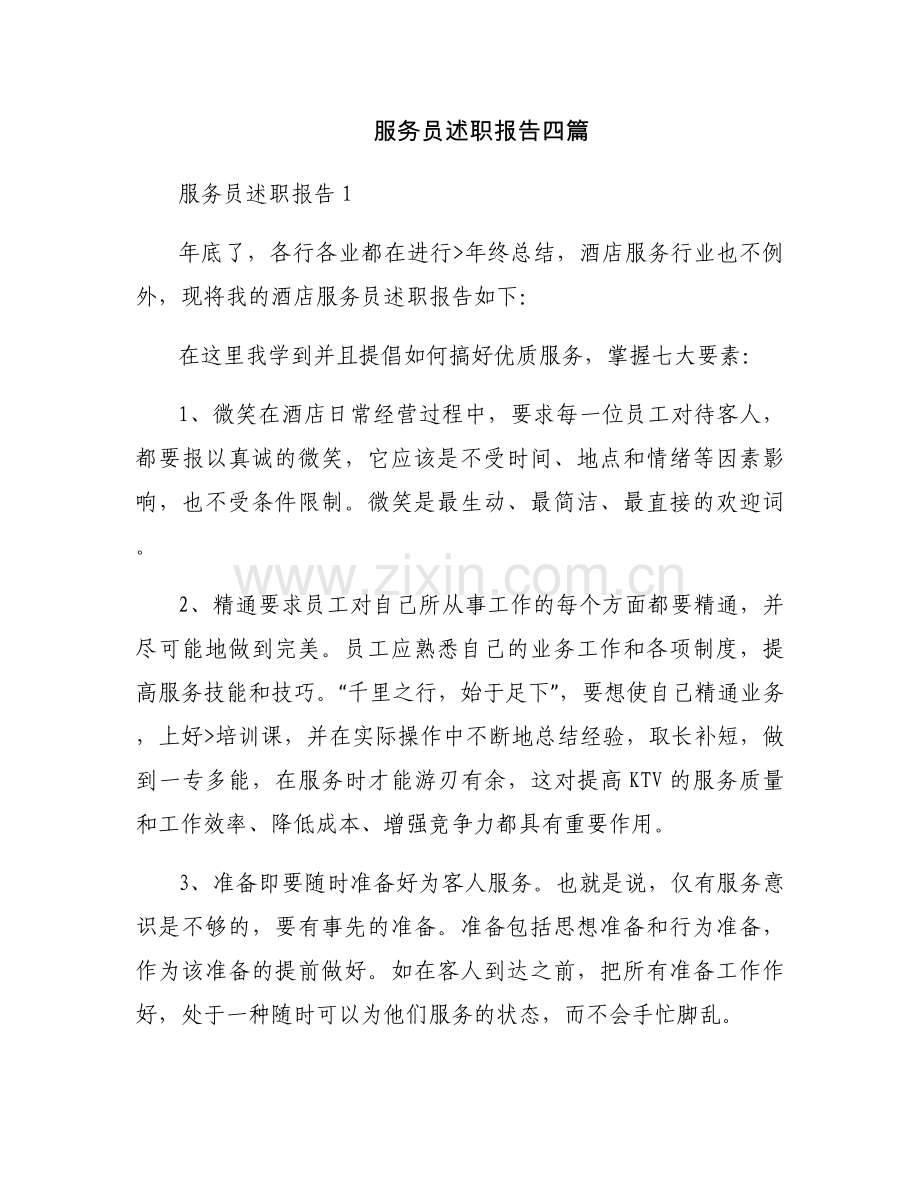 服务员述职报告四篇.docx_第1页