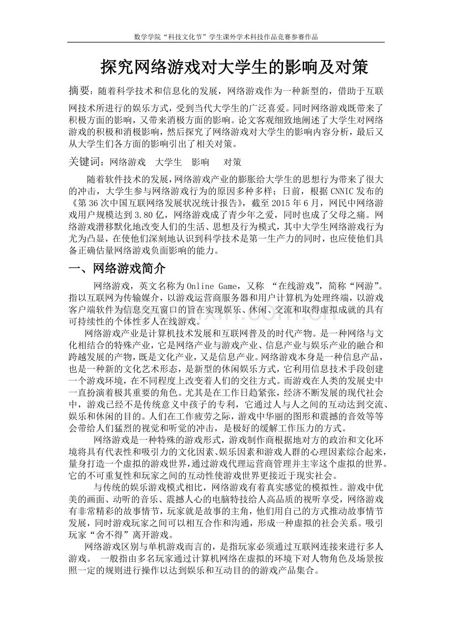 探究网络游戏对大学生的影响及对策.docx_第1页