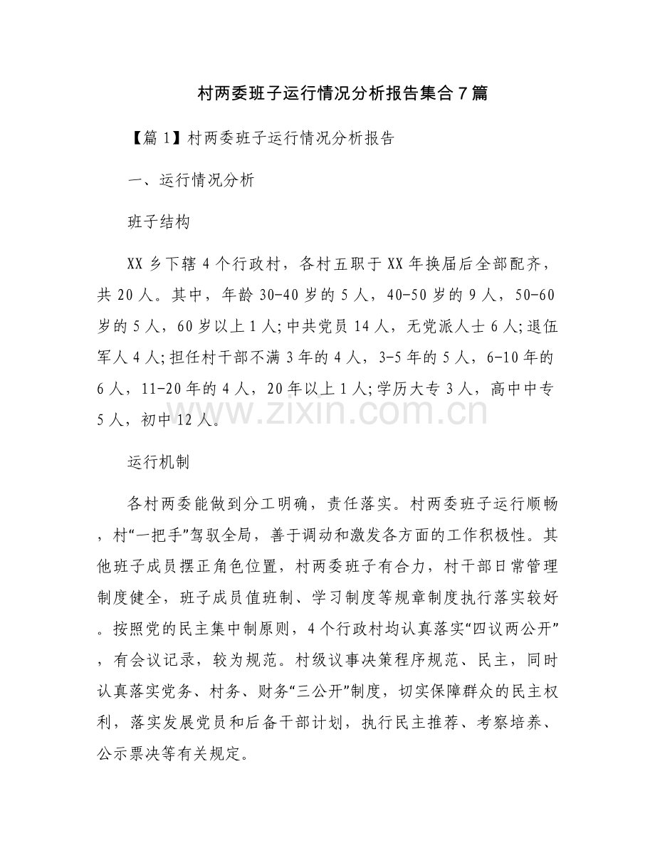 村两委班子运行情况分析报告集合7篇.docx_第1页