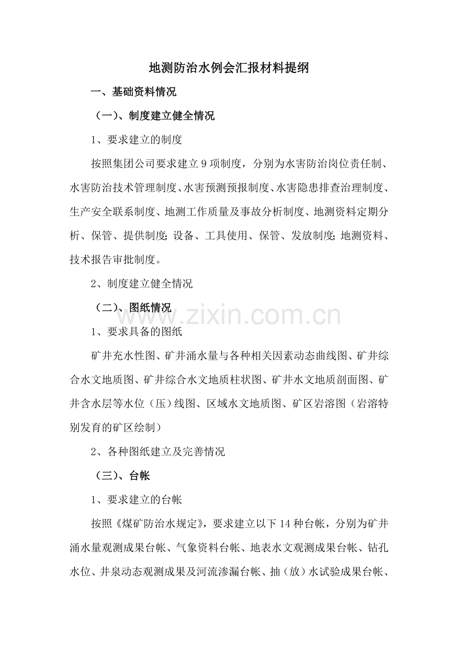 地测防治水例会提纲.doc_第1页