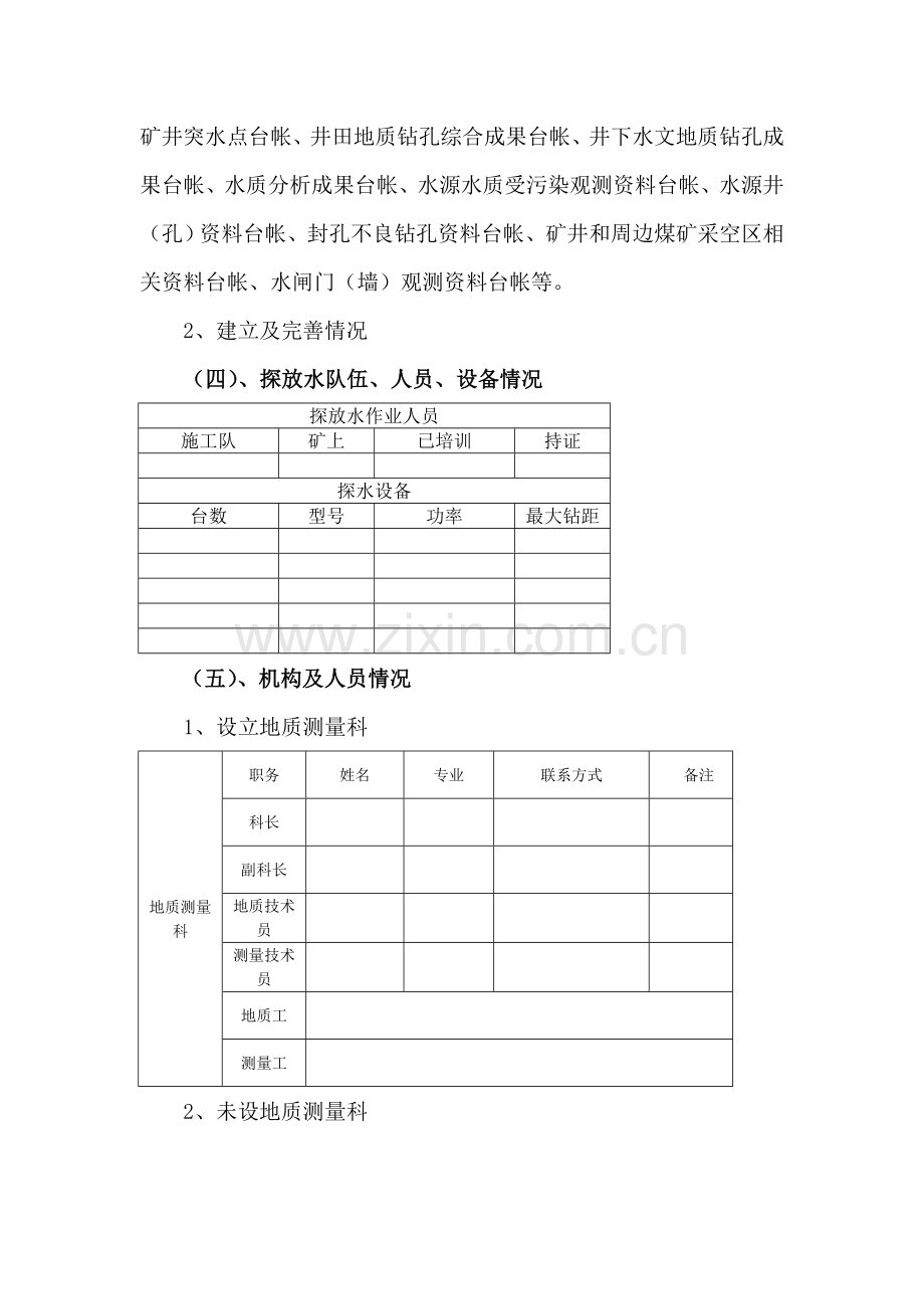 地测防治水例会提纲.doc_第2页
