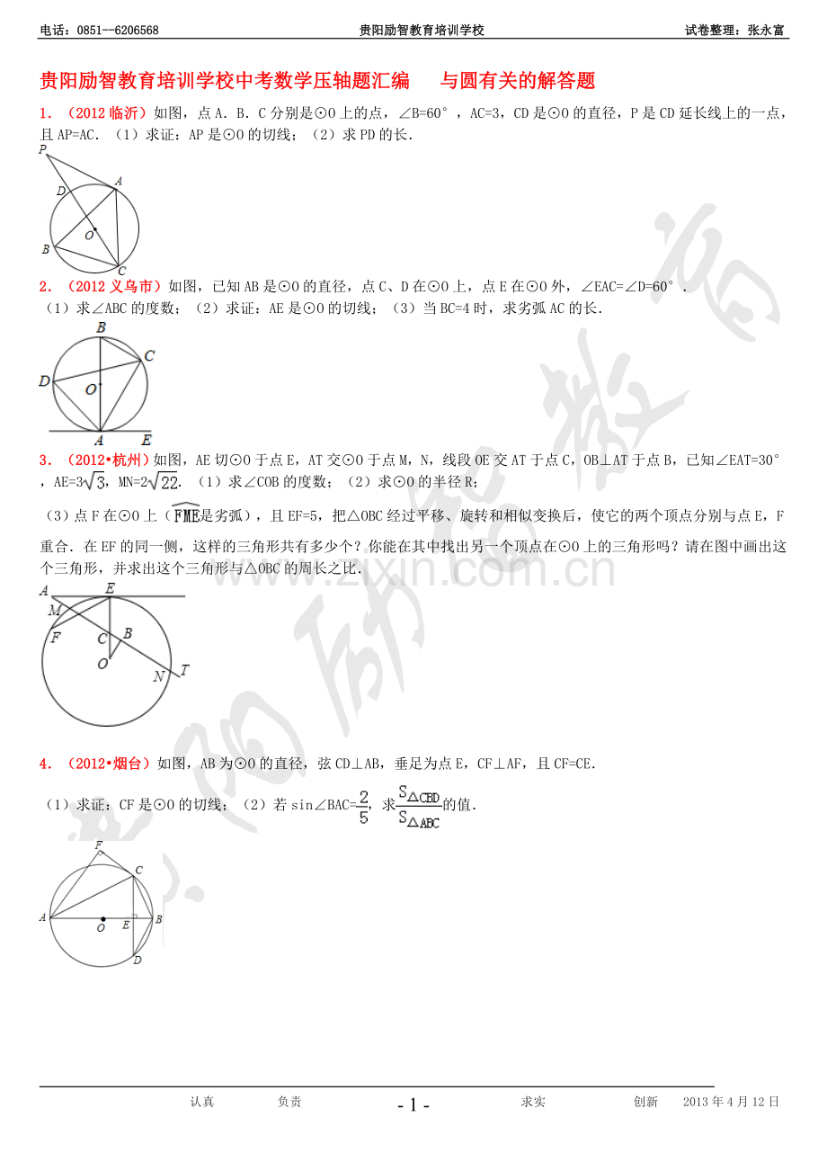 贵阳励智教育培训学校中考数学压轴题汇编---与圆有关的解答题.doc_第1页