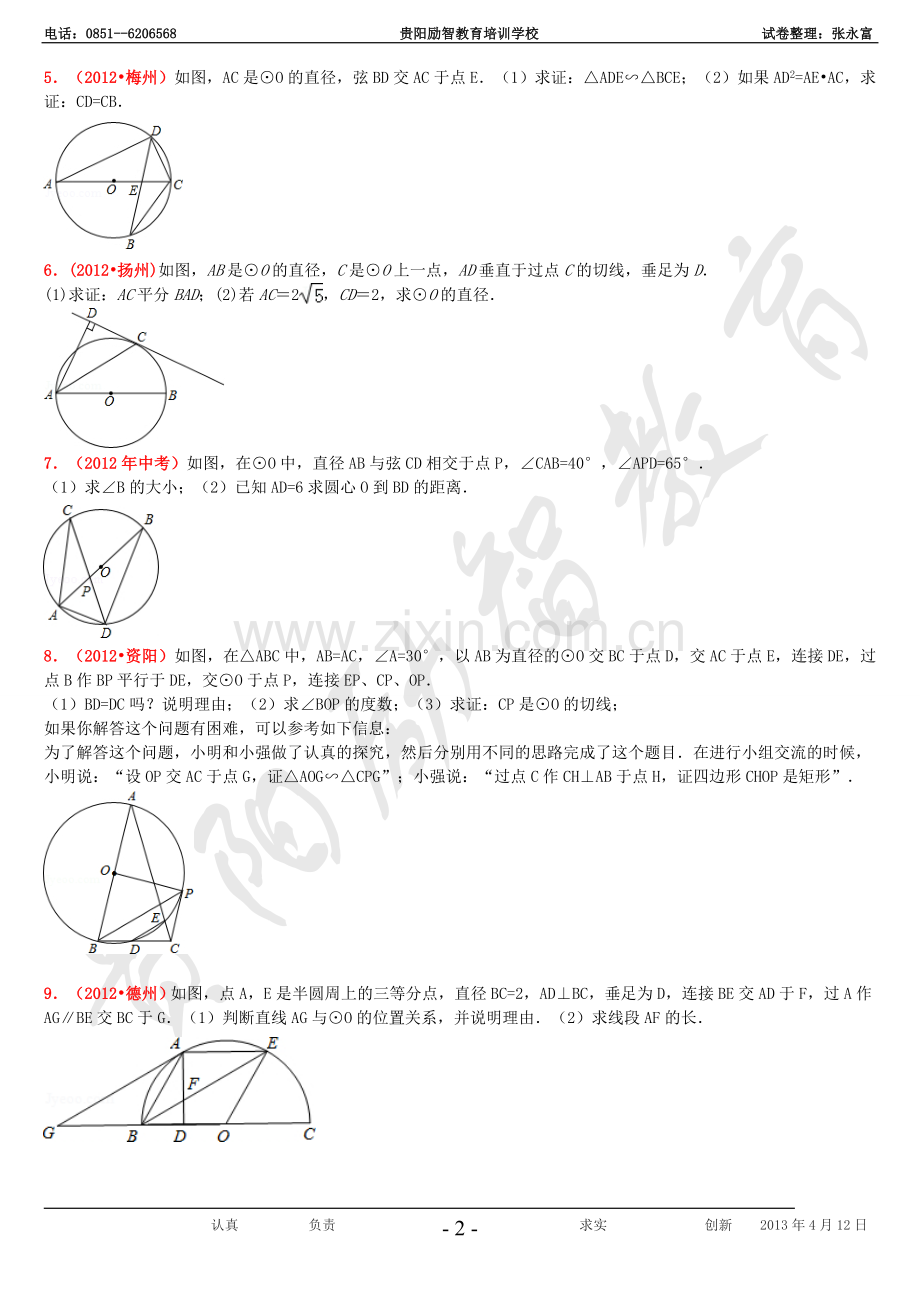 贵阳励智教育培训学校中考数学压轴题汇编---与圆有关的解答题.doc_第2页