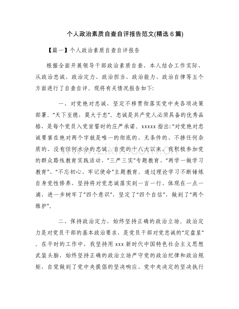个人政治素质自查自评报告范文(6篇).docx_第1页
