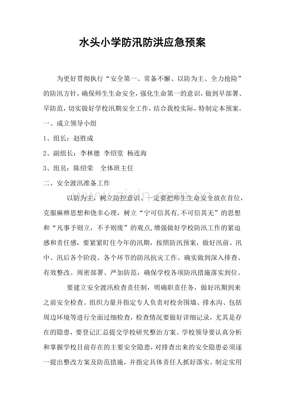 水头小学防汛防洪应急预案.doc_第1页
