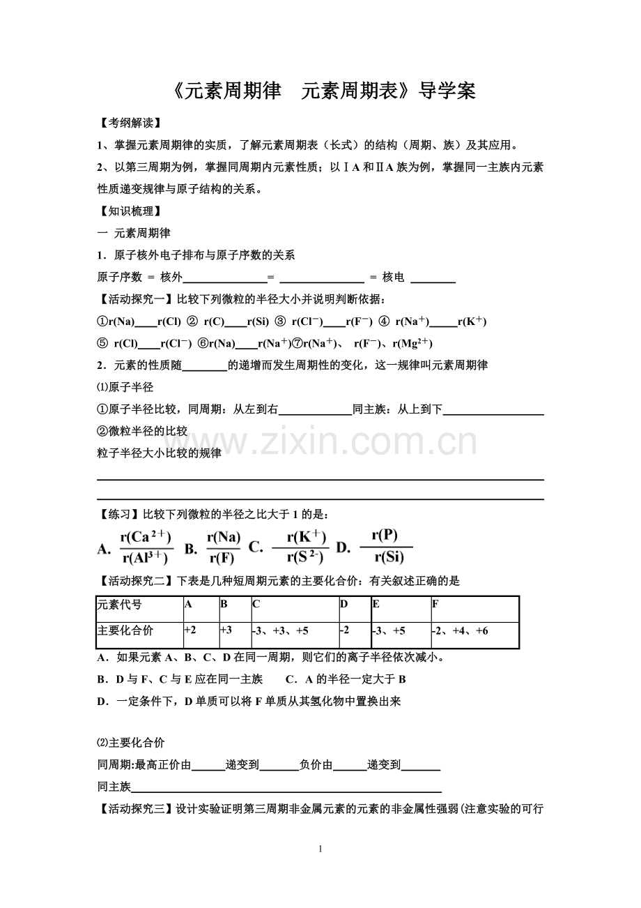 元素周期律复习学案.doc_第1页