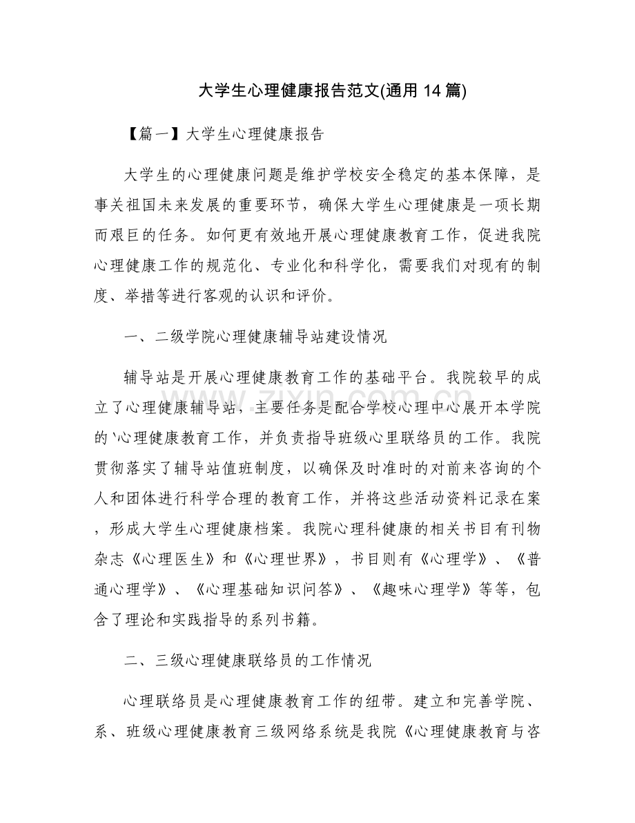 大学生心理健康报告范文(通用14篇).docx_第1页
