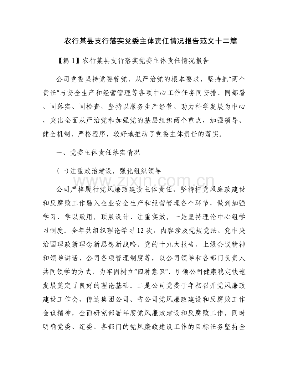 农行某县支行落实党委主体责任情况报告范文十二篇.docx_第1页