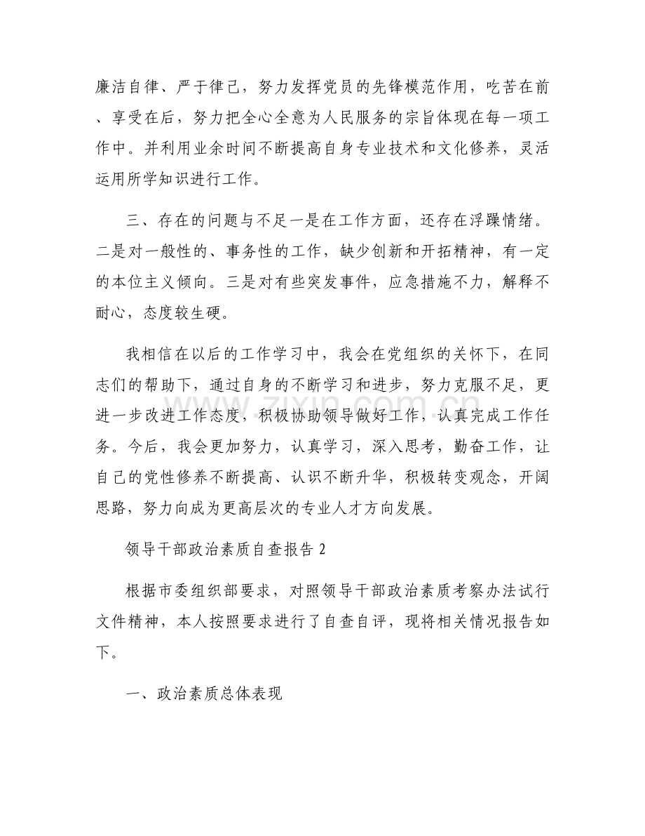 关于领导干部政治素质自查报告【九篇】.docx_第2页