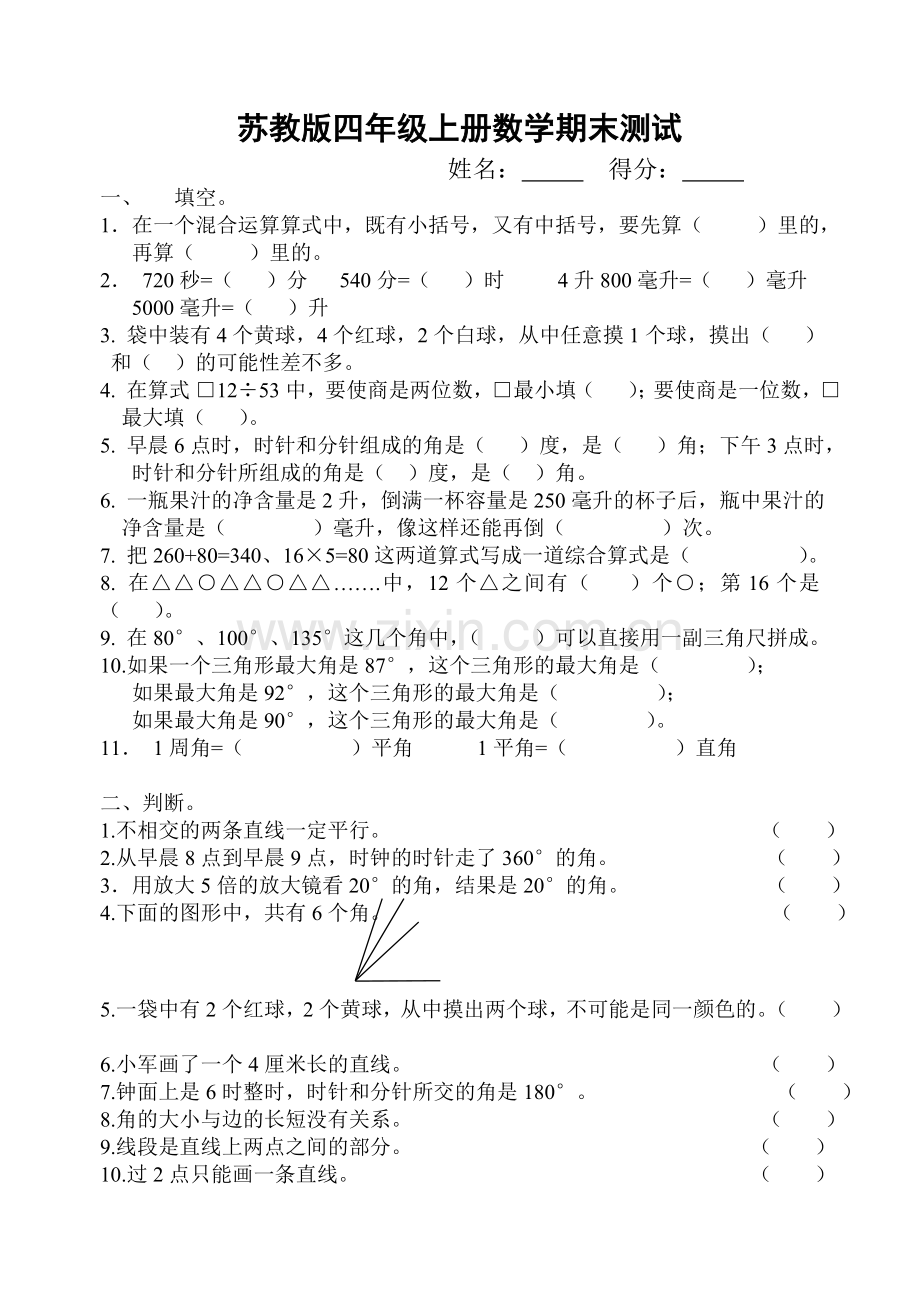 新苏教版四年级上册数学期末测试.doc_第1页