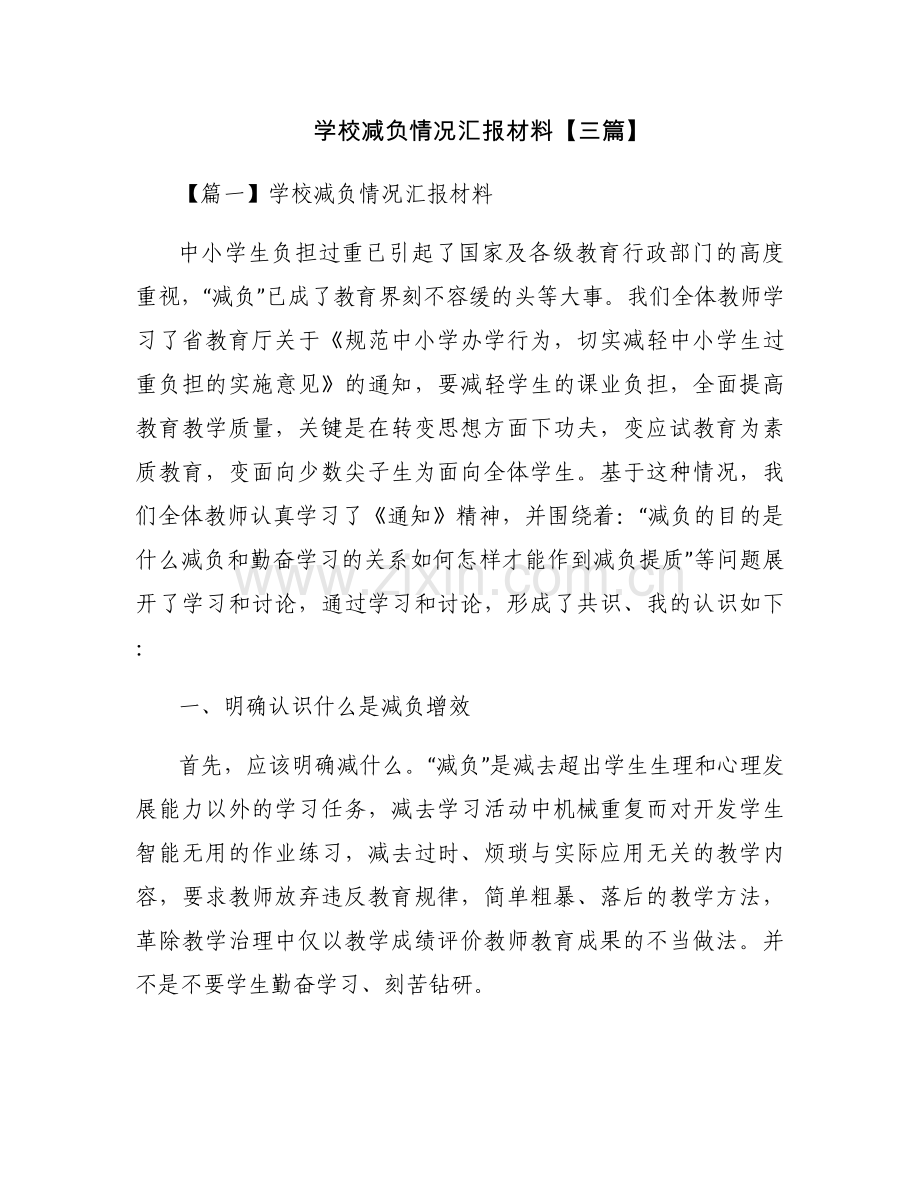 学校减负情况汇报材料【三篇】.docx_第1页