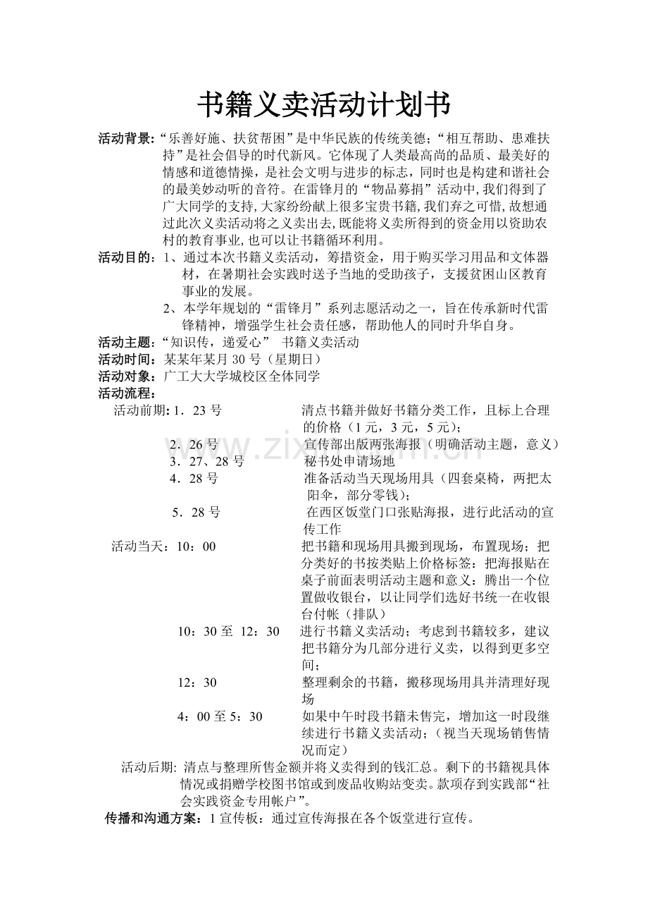 公共关系书籍义卖策划书.doc_第1页
