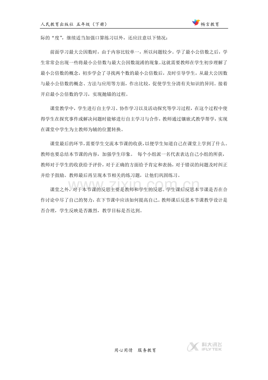 抛锚式教学【设计思路】《最小公倍数》(人教版).docx_第2页