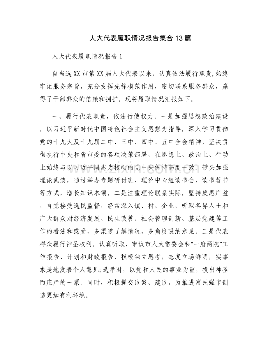 人大代表履职情况报告集合13篇.docx_第1页