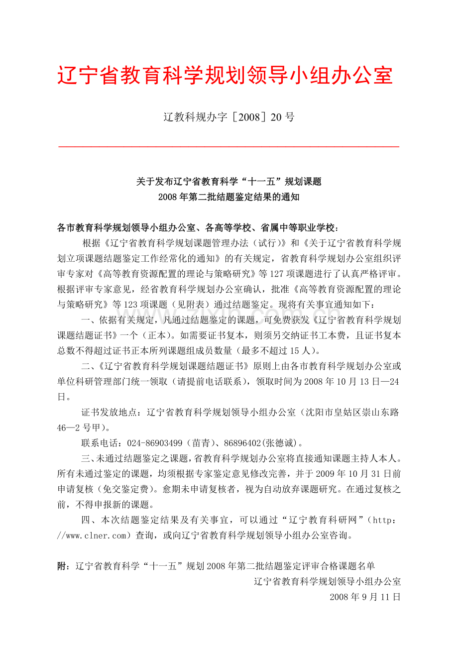 辽宁省教育科学规划领导小组办公室.doc_第1页