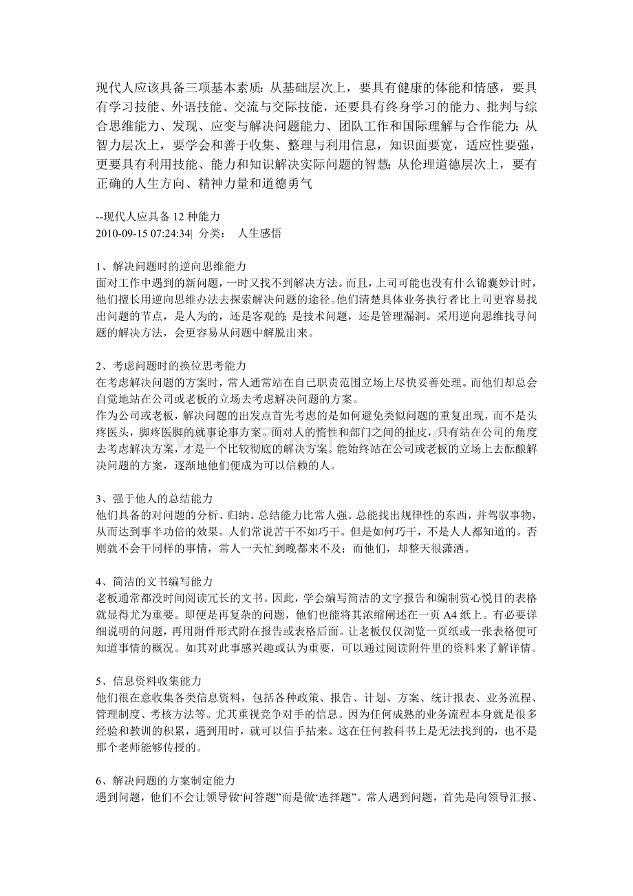 现代人应该具备三项基本素质.doc_第1页