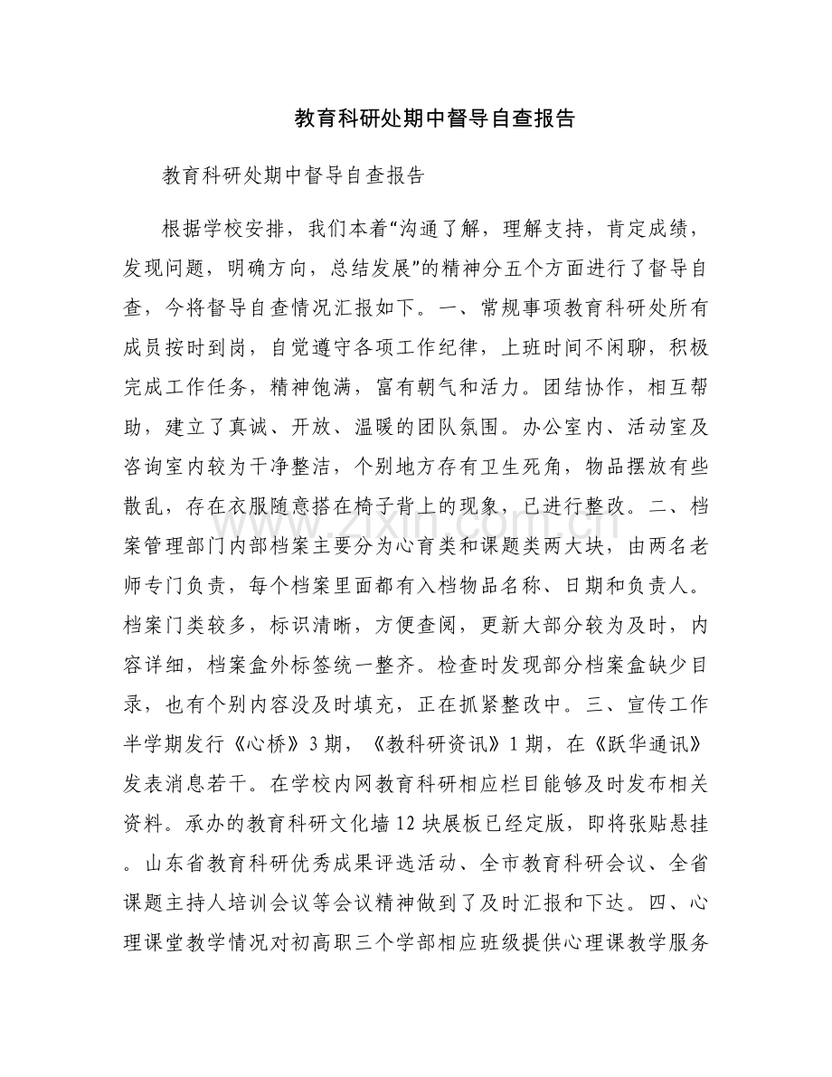 教育科研处期中督导自查报告.docx_第1页