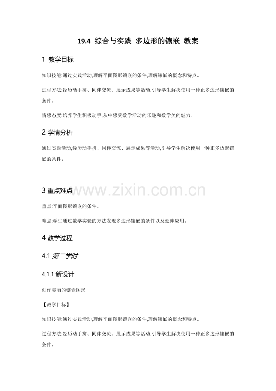 多边形的镶嵌.docx_第1页