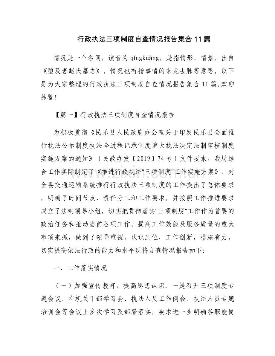 行政执法三项制度自查情况报告集合11篇.docx_第1页