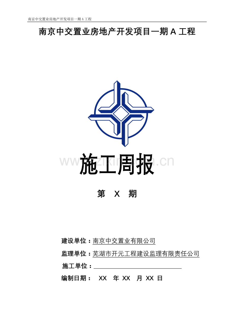 房地产开发项目工程施工周报(模板).doc_第1页