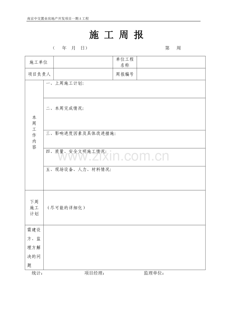房地产开发项目工程施工周报(模板).doc_第2页