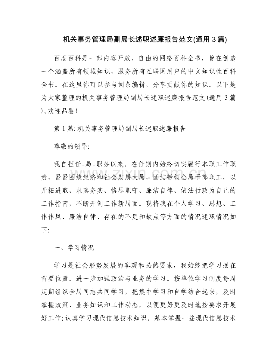 机关事务管理局副局长述职述廉报告范文(通用3篇).docx_第1页