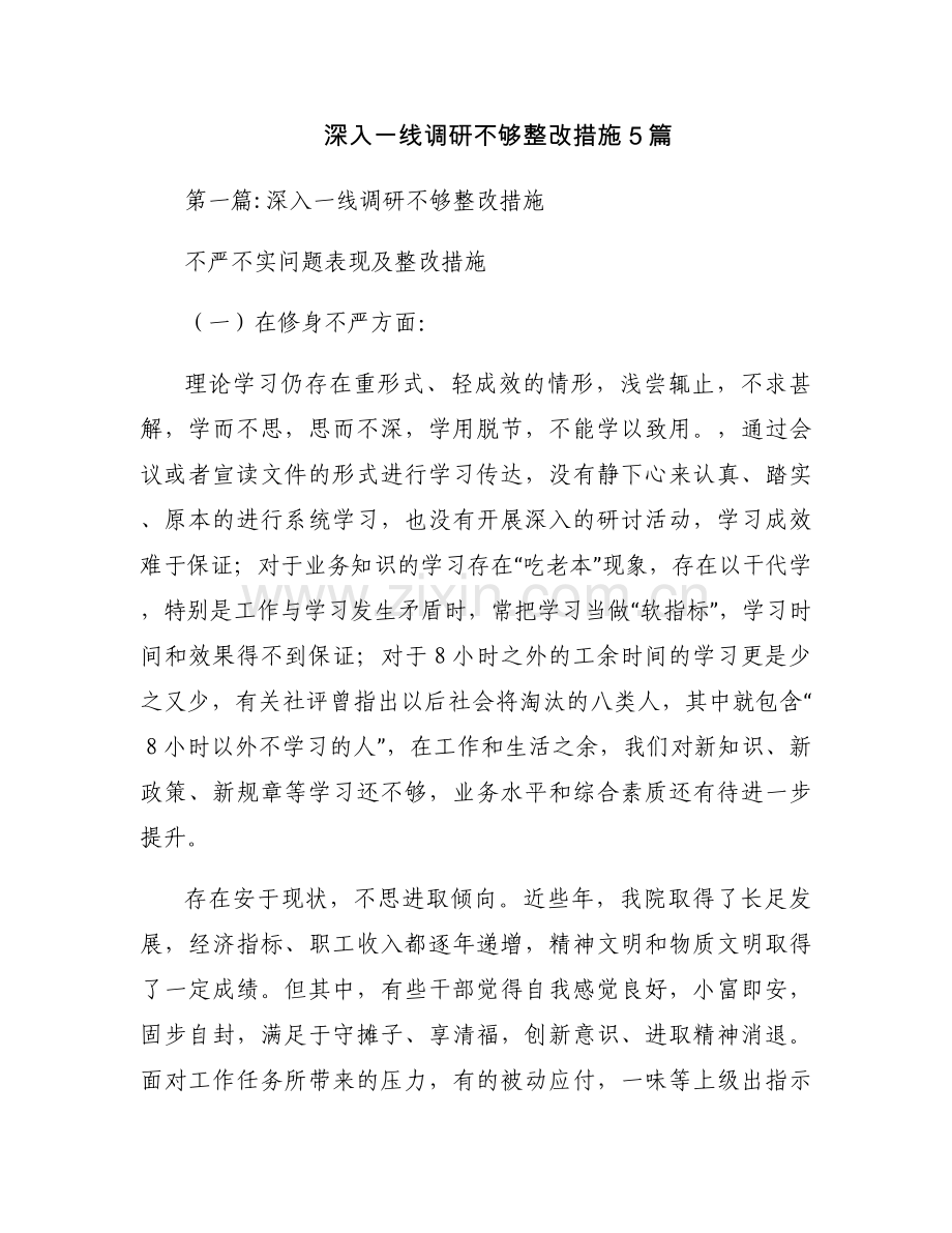 深入一线调研不够整改措施5篇.docx_第1页