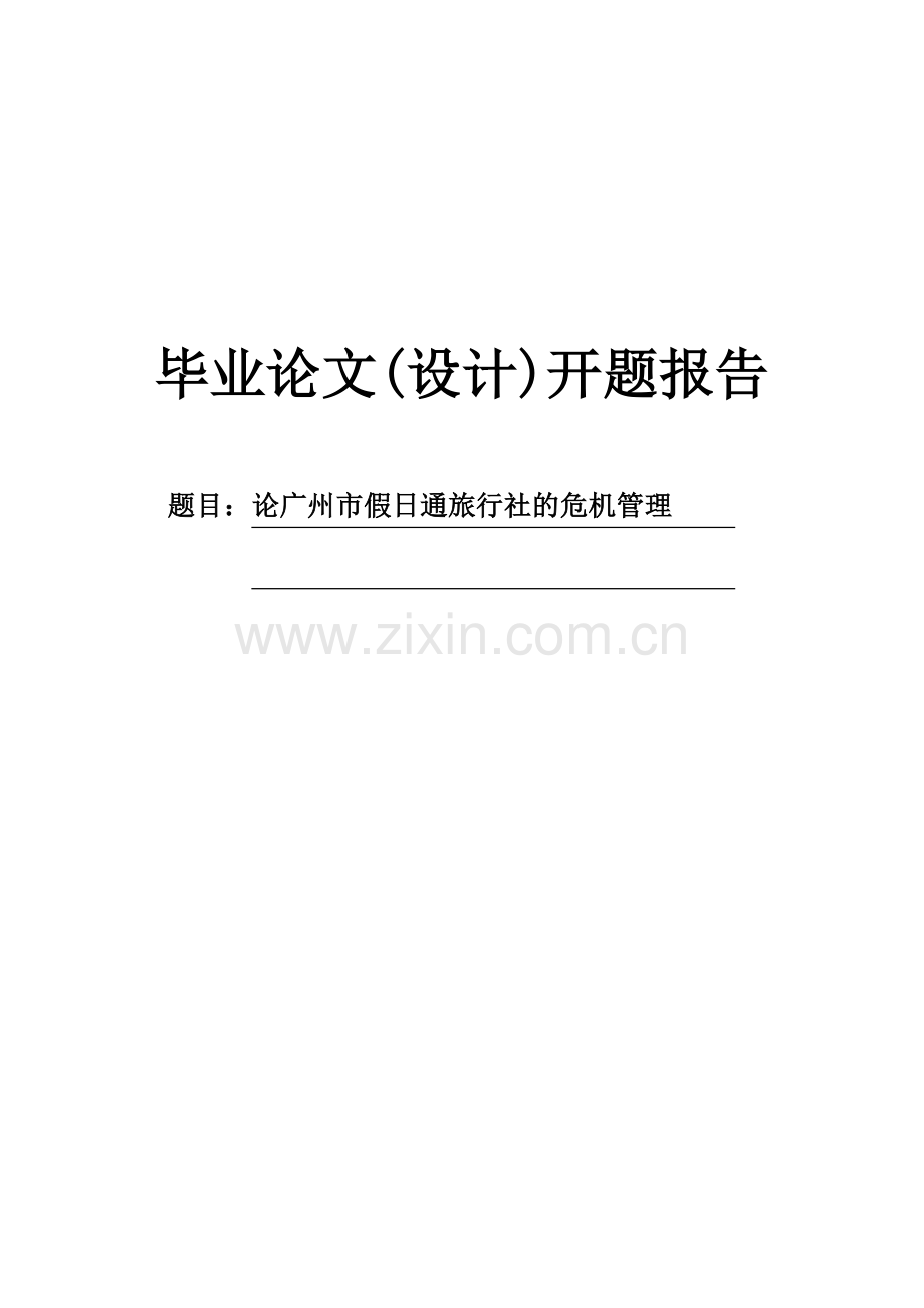 论广州市假日通旅行社的危机管理开题报告.doc_第1页