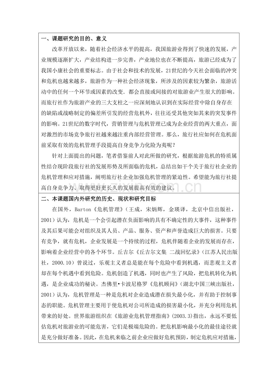 论广州市假日通旅行社的危机管理开题报告.doc_第2页